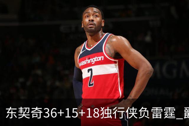 东契奇36+15+18独行侠负雷霆 爵士险胜开拓者